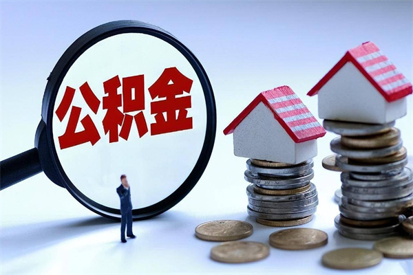 绍兴住房公积金个人提取（住房公积金个人提取有什么条件）